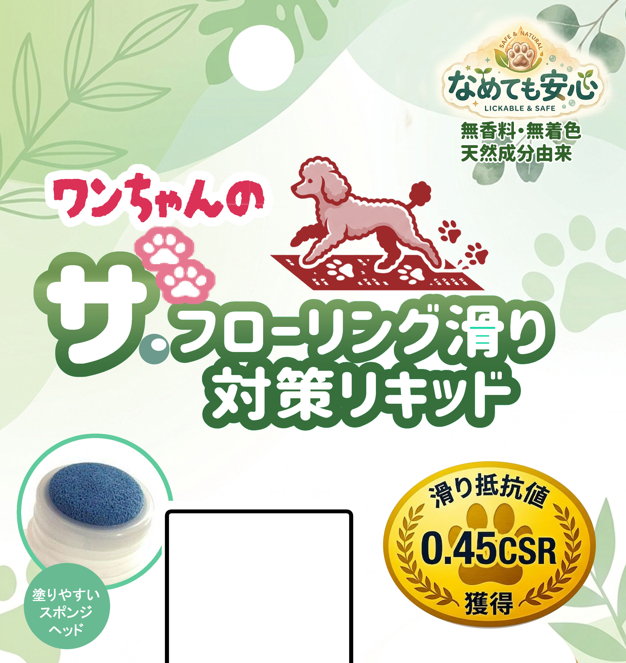 ワンちゃんのザ・フローリング滑り対策リキッド